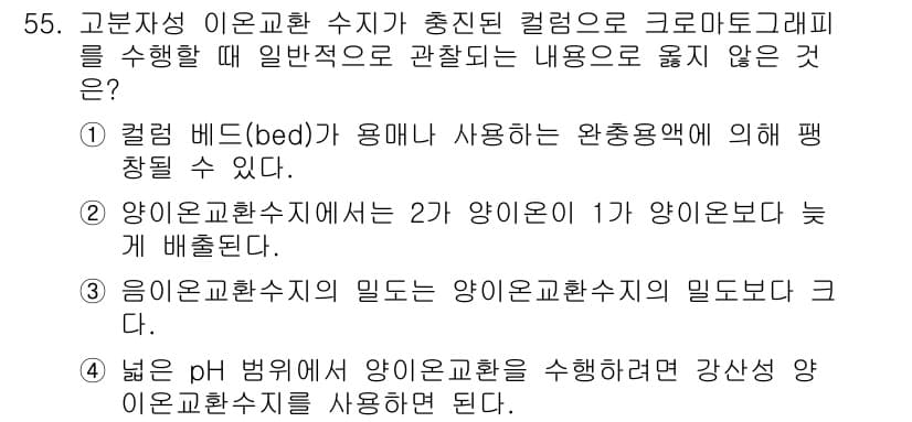 바이오화학제품제조기사 2020년 55번 - 정답과 핵심 포인트를 검수 중인 기출문제