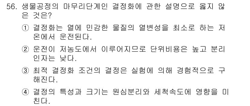바이오화학제품제조기사 2020년 56번 - . 

이유: 생물공정의 마무리 단계에서 결정화는 주로 물질의 수분 함량... 에 관한 핵심 기출문제