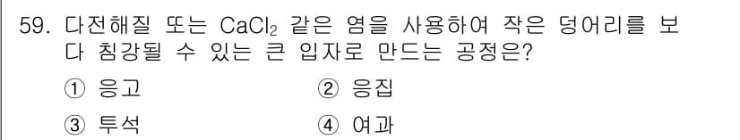 바이오화학제품제조기사 2020년 59번 - 정답과 핵심 포인트를 검수 중인 기출문제