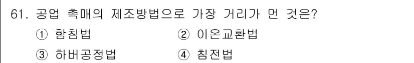 바이오화학제품제조기사 2020년 61번 - 정답과 핵심 포인트를 검수 중인 기출문제