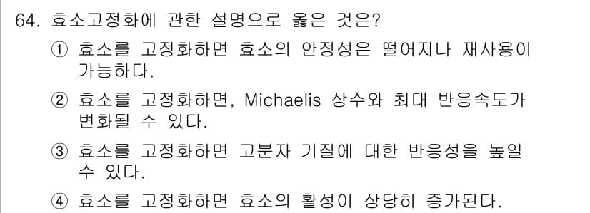 바이오화학제품제조기사 2020년 64번 - 정답과 핵심 포인트를 검수 중인 기출문제