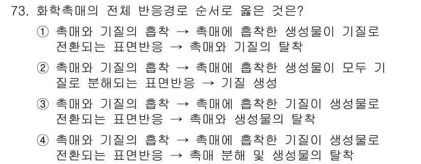 바이오화학제품제조기사 2020년 73번 - 정답과 핵심 포인트를 검수 중인 기출문제