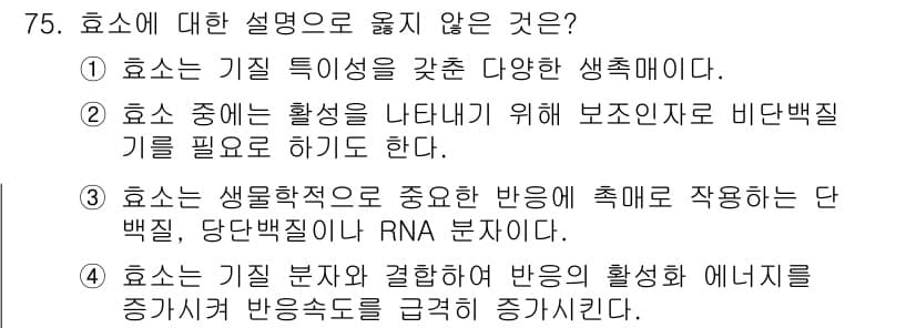 바이오화학제품제조기사 2020년 75번 - 효소에 대한 설명 중 옳지 않은 것은 ④번입니다. 효소는 기질과 결합하여... 에 관한 핵심 기출문제