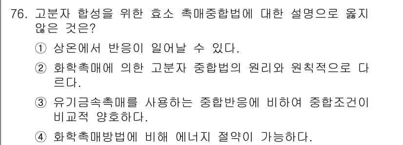 바이오화학제품제조기사 2020년 76번 - 정답과 핵심 포인트를 검수 중인 기출문제