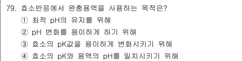 바이오화학제품제조기사 2020년 79번 - 정답과 핵심 포인트를 검수 중인 기출문제