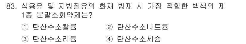 바이오화학제품제조기사 2020년 83번 - 정답과 핵심 포인트를 검수 중인 기출문제