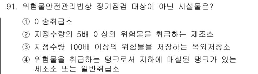 바이오화학제품제조기사 2020년 91번 - 이유는 "지정수량 5배 이상의 위험물을 취급하는 제조소"는 위험물 안전관... 에 관한 핵심 기출문제