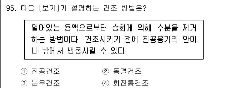바이오화학제품제조기사 2020년 95번 - 정답과 핵심 포인트를 검수 중인 기출문제