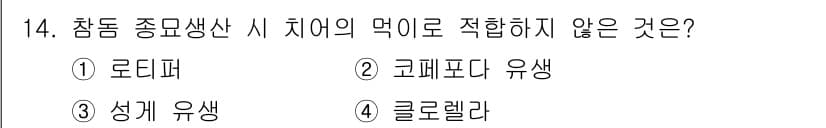 수산양식기사 2020년 14번 - 정답과 핵심 포인트를 검수 중인 기출문제