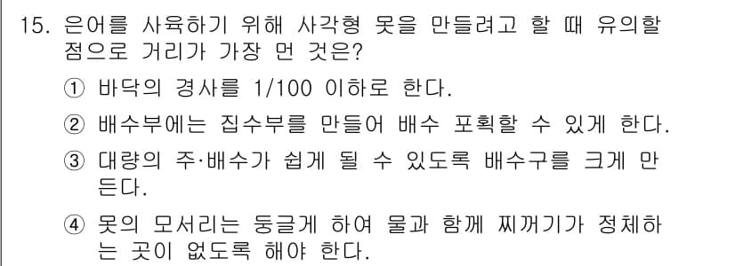 수산양식기사 2020년 15번 - 정답과 핵심 포인트를 검수 중인 기출문제