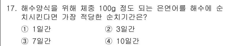 수산양식기사 2020년 17번 - 정답과 핵심 포인트를 검수 중인 기출문제