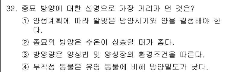 수산양식기사 2020년 32번 - 종묘 방양에 대한 올바른 설명으로는 ④번이 적합하다. 부착성 동물은 유영... 에 관한 핵심 기출문제