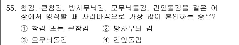 수산양식기사 2020년 55번 - 정답과 핵심 포인트를 검수 중인 기출문제
