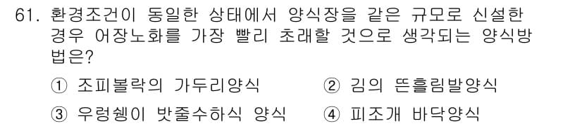 수산양식기사 2020년 61번 - 정답과 핵심 포인트를 검수 중인 기출문제