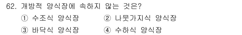 수산양식기사 2020년 62번 - 정답과 핵심 포인트를 검수 중인 기출문제