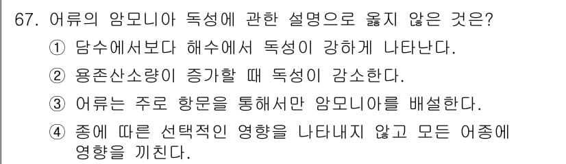 수산양식기사 2020년 67번 - 어류의 암모니아 독성에 대한 설명에서 “어류는 주로 호흡을 통해서만 암모... 에 관한 핵심 기출문제
