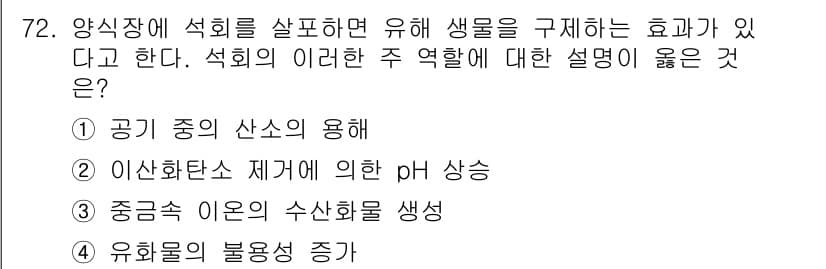 수산양식기사 2020년 72번 - 정답과 핵심 포인트를 검수 중인 기출문제