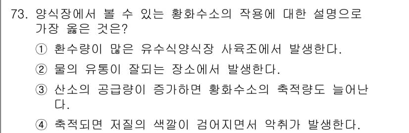 수산양식기사 2020년 73번 - 양식장에서 볼 수 있는 황화수소의 작용은 산소가 부족할 경우 수산물의 호... 에 관한 핵심 기출문제