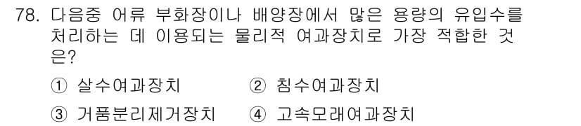 수산양식기사 2020년 78번 - 정답과 핵심 포인트를 검수 중인 기출문제