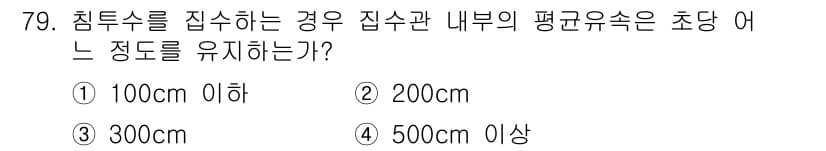 수산양식기사 2020년 79번 - 정답: ① 100cm 이하

침투수를 잡수하는 경우, 수조 내의 평균유속... 에 관한 핵심 기출문제