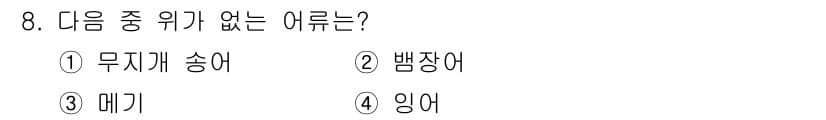 수산양식기사 2020년 8번 - 정답과 핵심 포인트를 검수 중인 기출문제