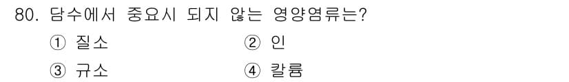 수산양식기사 2020년 80번 - 정답과 핵심 포인트를 검수 중인 기출문제