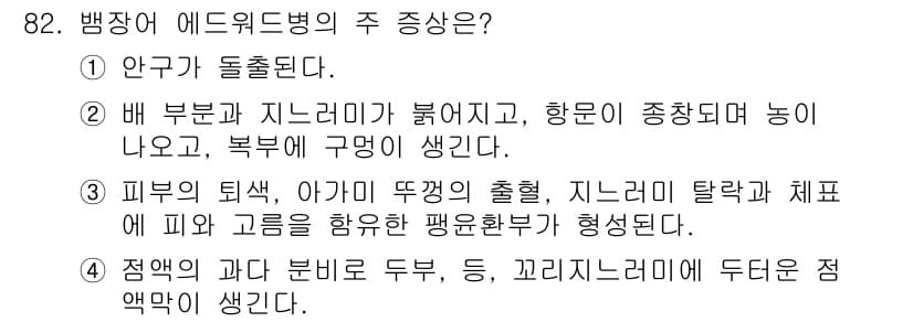 수산양식기사 2020년 82번 - 정답과 핵심 포인트를 검수 중인 기출문제