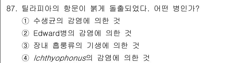 수산양식기사 2020년 87번 - 정답과 핵심 포인트를 검수 중인 기출문제
