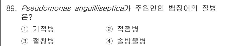 수산양식기사 2020년 89번 - 정답과 핵심 포인트를 검수 중인 기출문제