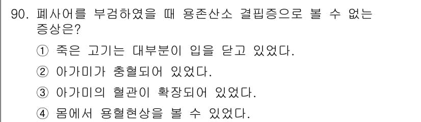 수산양식기사 2020년 90번 - 폐사체에서 대부분의 장기가 이미 소실되었다면, 용존산소 농도에 대한 영향... 에 관한 핵심 기출문제