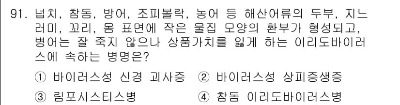 수산양식기사 2020년 91번 - 정답과 핵심 포인트를 검수 중인 기출문제