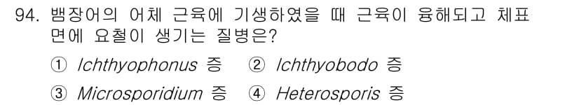 수산양식기사 2020년 94번 - 정답과 핵심 포인트를 검수 중인 기출문제