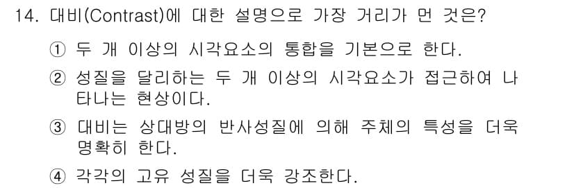 시각디자인기사 2020년 14번 - 대비는 두 개 이상의 시각 요소의 통합을 통해 형성되며, 요소 간의 차이... 에 관한 핵심 기출문제