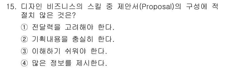 시각디자인기사 2020년 15번 - . 많은 정보를 제시한다.

해설: 효과적인 제안서는 핵심 정보를 간결하... 에 관한 핵심 기출문제