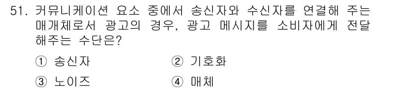 시각디자인기사 2020년 51번 - 정답은 4번 '매체'입니다. 매체는 송신자와 수신자 간의 정보를 전달하는... 에 관한 핵심 기출문제