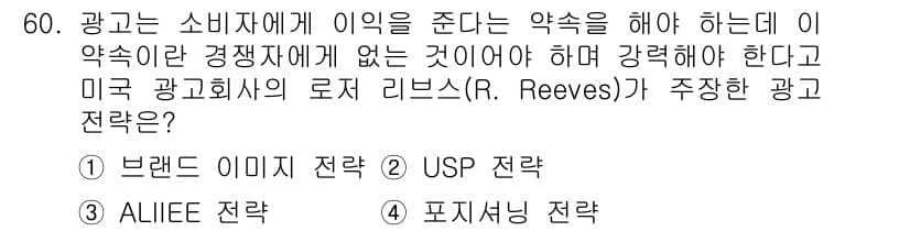 시각디자인기사 2020년 60번 - . USP 전략

USP(Unique Selling Proposition... 에 관한 핵심 기출문제