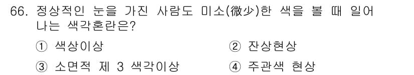 시각디자인기사 2020년 66번 - 정답과 핵심 포인트를 검수 중인 기출문제