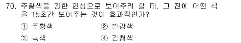 시각디자인기사 2020년 70번 - 주황색을 강조하고 싶을 때, 먼저 보여줘야 할 색은 감청색입니다. 감청색... 에 관한 핵심 기출문제