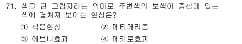 시각디자인기사 2020년 71번 - 정답과 핵심 포인트를 검수 중인 기출문제