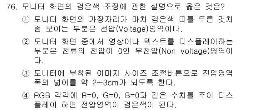 시각디자인기사 2020년 76번 - . 

모니터의 RGB 색상 구성에서 R, G, B 각각의 색상 강도는 ... 에 관한 핵심 기출문제