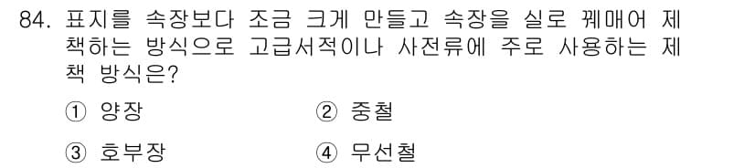 시각디자인기사 2020년 84번 - 정답과 핵심 포인트를 검수 중인 기출문제