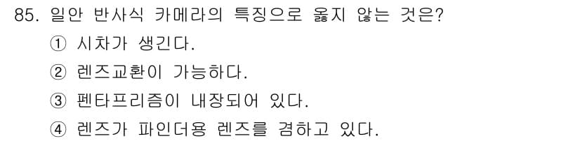 시각디자인기사 2020년 85번 - . 

렌즈는 특정한 광학적 특성을 가진 장비로, 일반적으로 "시차"라는... 에 관한 핵심 기출문제