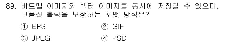 시각디자인기사 2020년 89번 - 정답과 핵심 포인트를 검수 중인 기출문제
