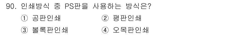 시각디자인기사 2020년 90번 - 정답과 핵심 포인트를 검수 중인 기출문제