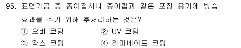 시각디자인기사 2020년 95번 - 정답과 핵심 포인트를 검수 중인 기출문제