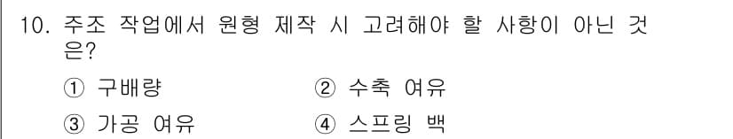 용접기사 2020년 10번 - 정답은 4. 스프링 백입니다. 주조 작업 시 원형 제작에서 구배량, 수축... 에 관한 핵심 기출문제