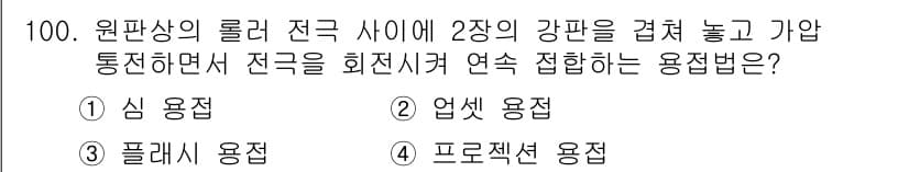 용접기사 2020년 100번 - 정답과 핵심 포인트를 검수 중인 기출문제