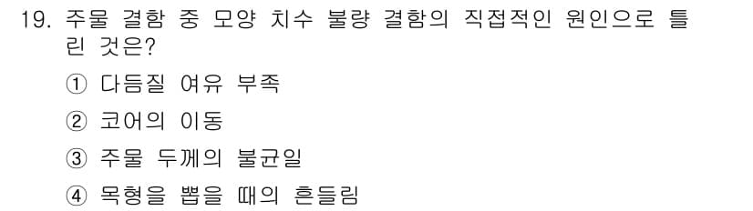 용접기사 2020년 19번 - 주물 결함 중 모양 치수 불량 결함의 직접적인 원인은 주물이 두 개 이상... 에 관한 핵심 기출문제