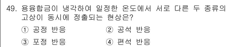 용접기사 2020년 49번 - 용융합금이 냉각되어 고상이 동일하게 정출되는 현상은 공정 반응에 해당합니... 에 관한 핵심 기출문제