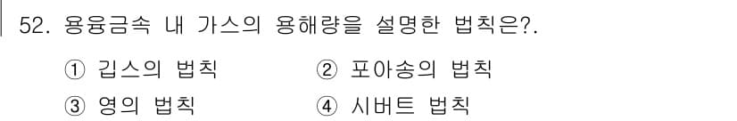 용접기사 2020년 52번 - 용융금속 내 가스의 용해량을 설명하는 법칙은 '시버트 법칙'입니다. 이는... 에 관한 핵심 기출문제